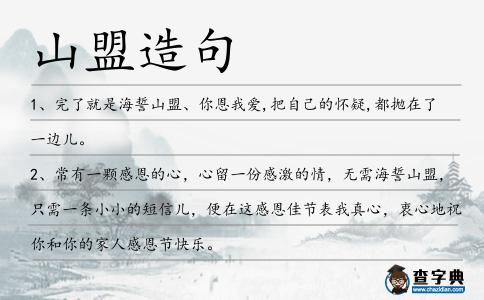 山盟造句
