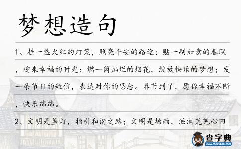 夢想造句