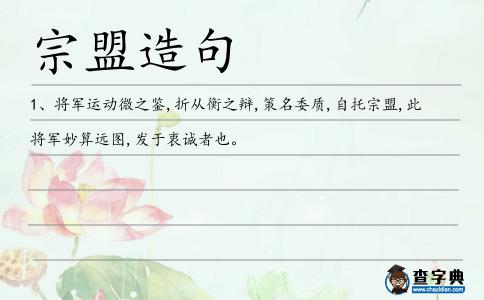 宗盟造句