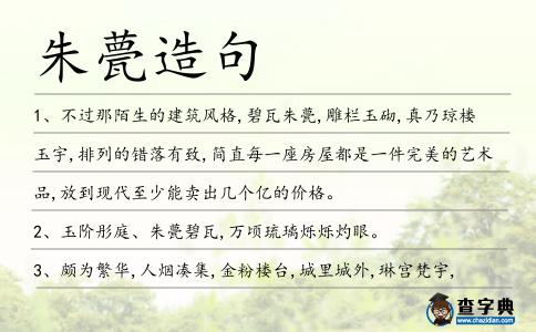 朱甍造句