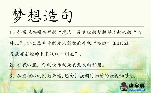 夢想造句