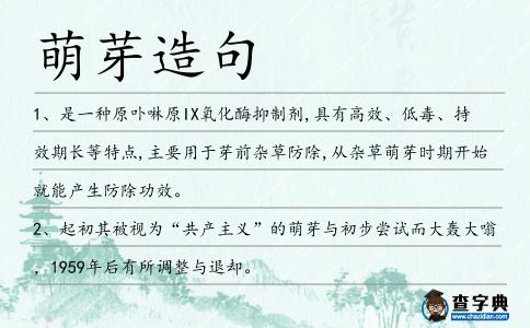 萌芽造句