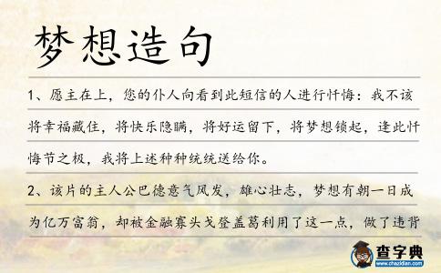 夢想造句