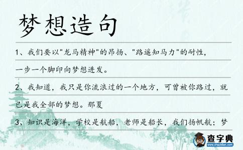 夢想造句