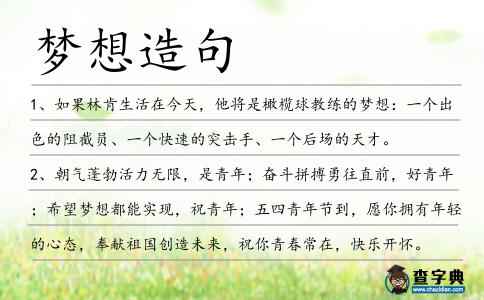 夢想造句
