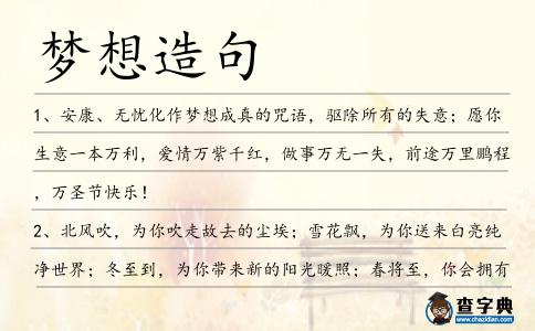 夢想造句