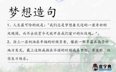夢想造句