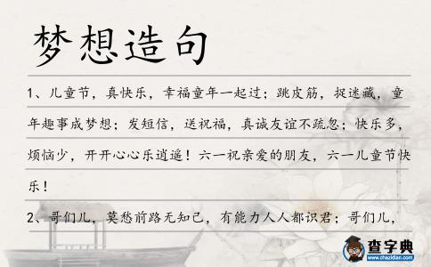夢想造句
