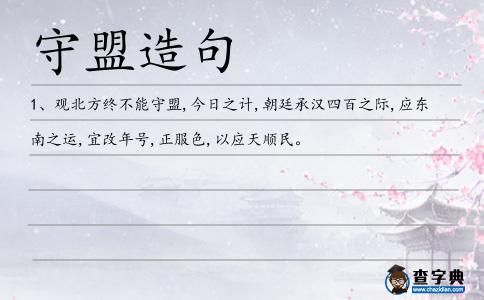 守盟造句
