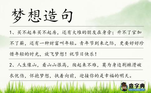 夢想造句