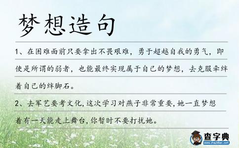 夢想造句