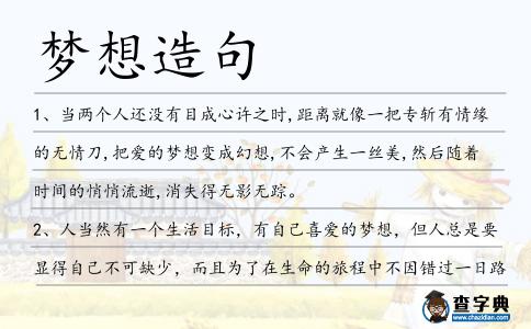 夢想造句