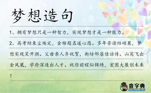 夢想造句