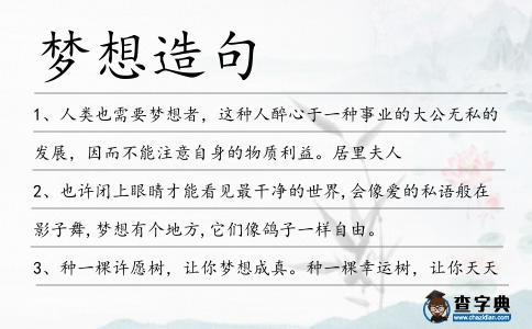 夢想造句