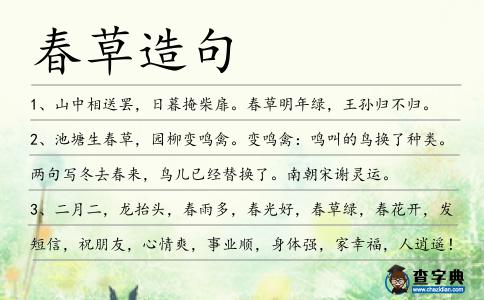 春草造句
