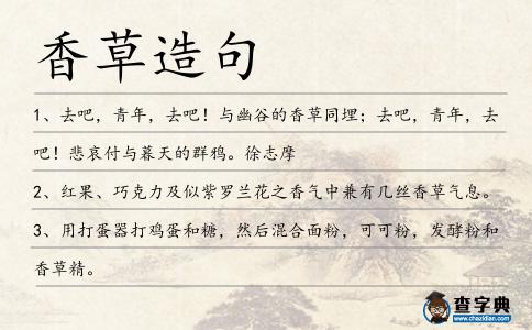 香草造句