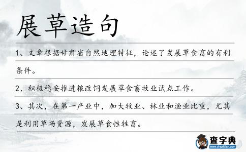 展草造句