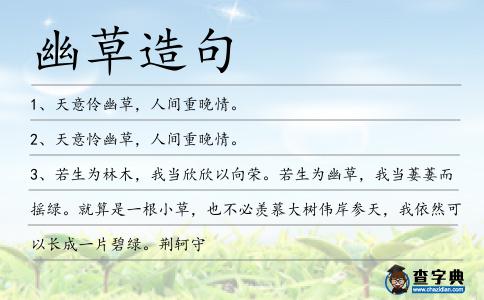幽草造句