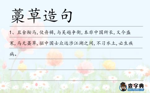 藁草造句