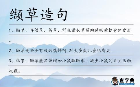 纈草造句