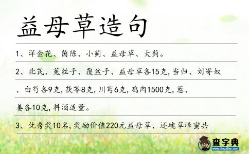 益母草造句
