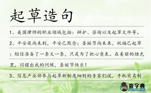 起草造句
