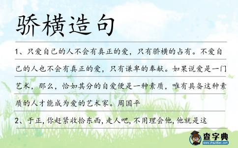 驕橫造句