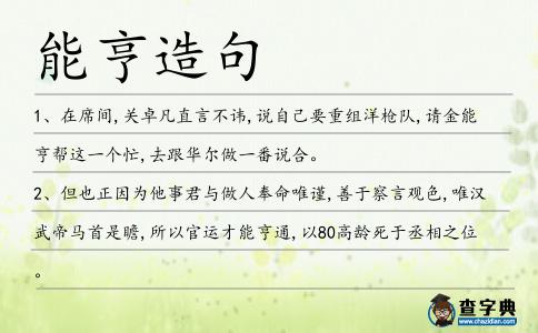 能亨造句