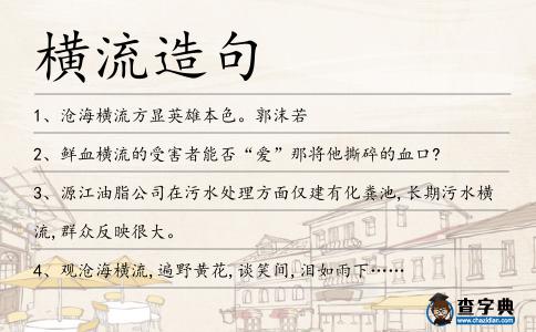橫流造句