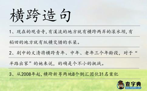 橫跨造句