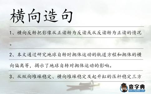 橫向造句