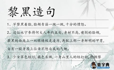 黎黑造句