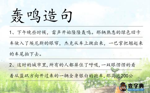 轟鳴造句