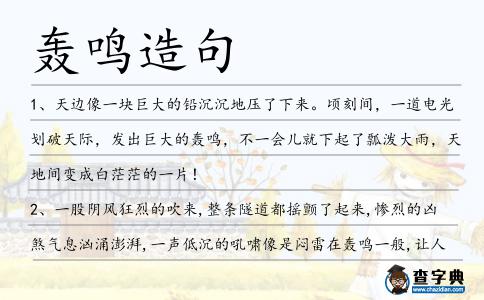 轟鳴造句
