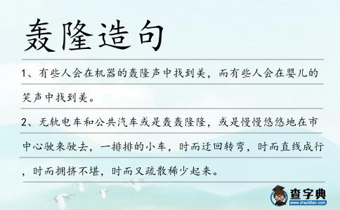 轟隆造句