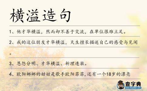 橫溢造句