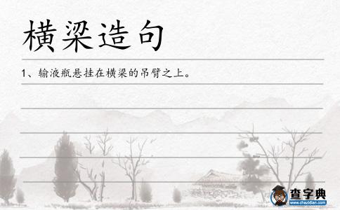 橫梁造句