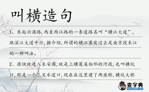 叫橫造句