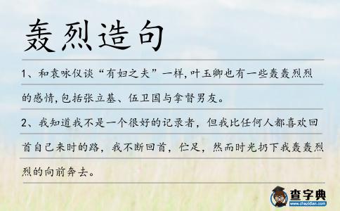 轟烈造句