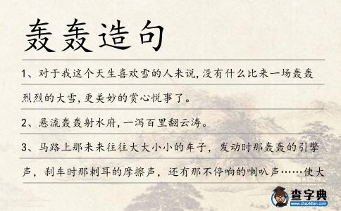轟轟造句