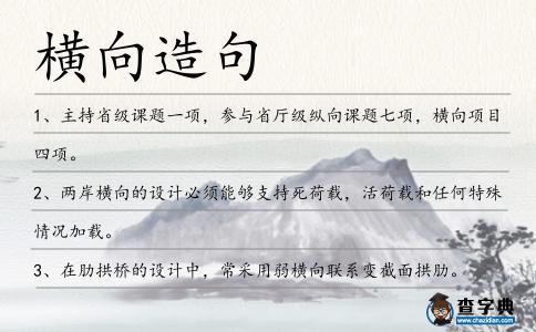 橫向造句