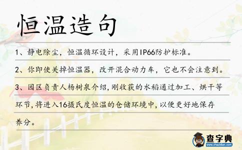 恒溫造句