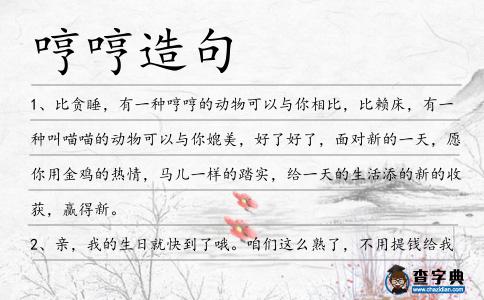哼哼造句