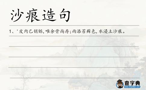 沙痕造句