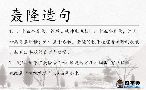 轟隆造句