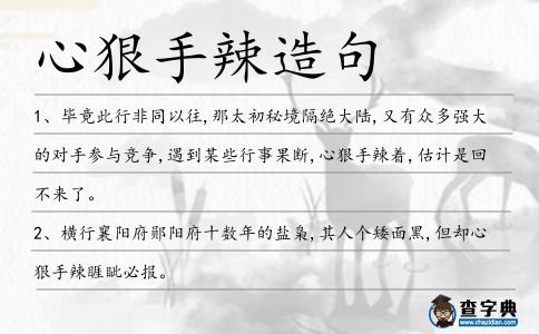 心狠手辣造句