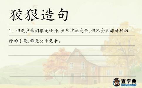 狡狠造句