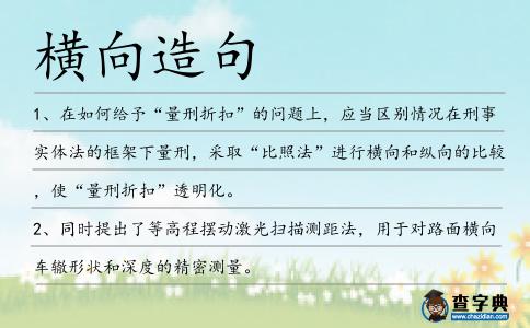 橫向造句