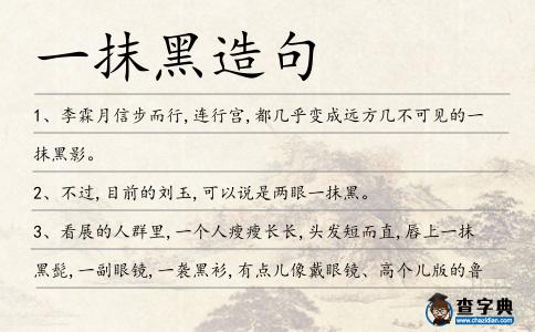 一抹黑造句