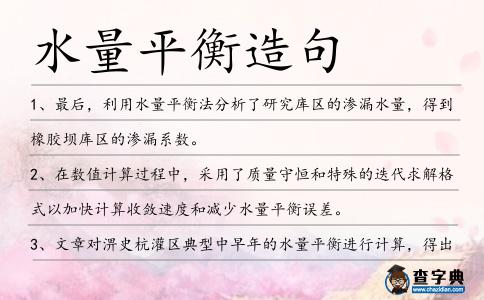 水量平衡造句